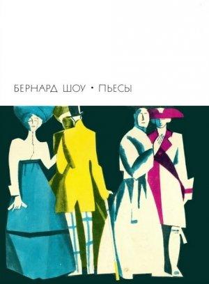 Обложка книги «Пьесы» — Бернард Шоу