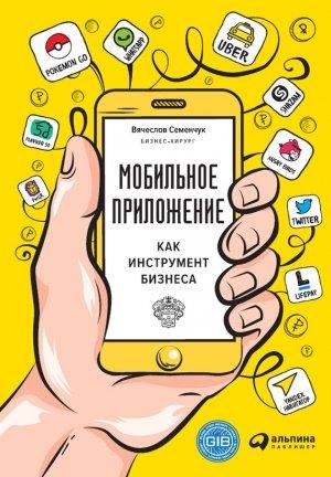 Обложка книги «Мобильное приложение как инструмент бизнеса» — Вячеслав Семенчук