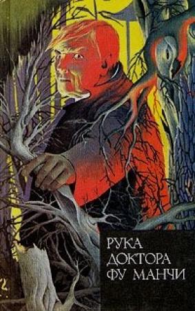 Обложка книги «Рука доктора Фу Манчи» — Сакс Ромер
