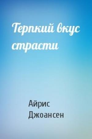Обложка книги «Терпкий вкус страсти» — Айрис Джоансен