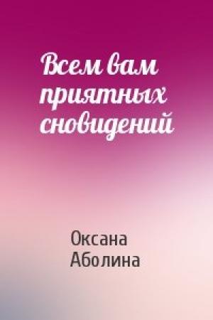 Обложка книги «Всем вам приятных сновидений» — Оксана Аболина