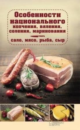 Обложка книги «Особенности национального копчения, вяления, соления, маринования. Сало, мясо, рыба, сыр» — Наталия Юрьевна Попович