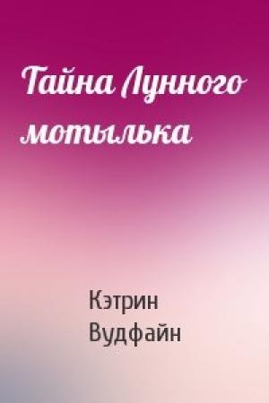 Обложка книги «Тайна Лунного мотылька» — Кэтрин Вудфайн