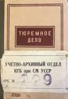 Александр Григорьевич Галкин, Константин Сергеевич Зильберман, Виктор Александрович Волхонский, Л. Достовалов, Павел Иванович Мальцев - Тюремное дело