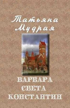Обложка книги «Варвара — Света — Константин» — Татьяна Мудрая