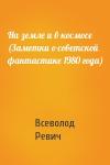 Всеволод Ревич - На земле и в космосе (Заметки о советской фантастике 1980 года)