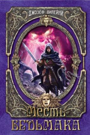 Обложка книги «Месть Ведьмака» — Джозеф Дилейни