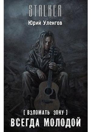 Обложка книги «Взломать Зону. Всегда молодой (СИ)» — Юрий Уленгов