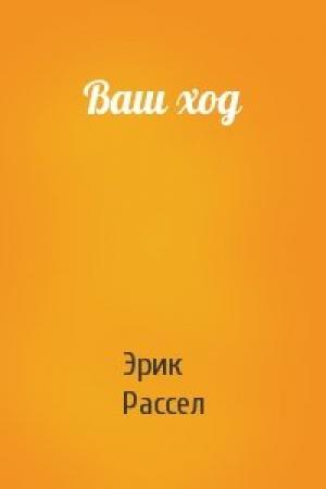 Обложка книги «Ваш ход» — Эрик Рассел
