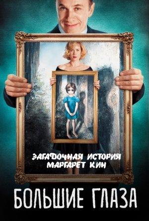 Обложка книги «Большие глаза. Загадочная история Маргарет Кин» — Светлана Кузина