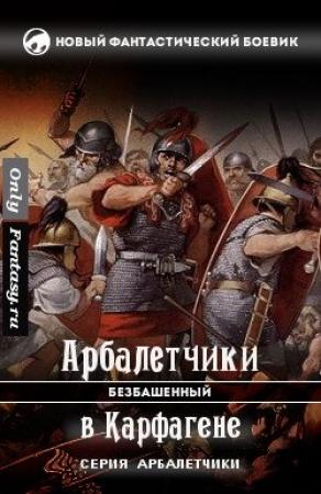 Обложка книги «Арбалетчики в Карфагене» — Безбашенный