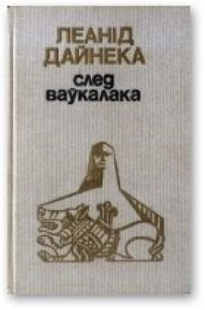 Обложка книги «След ваўкалака» — Леонид Мартынович Дайнеко