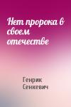 Генрик Сенкевич - Нет пророка в своем отечестве