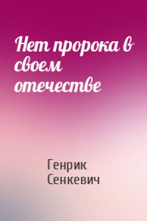 Обложка книги «Нет пророка в своем отечестве» — Генрик Сенкевич