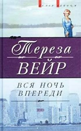 Обложка книги «Вся ночь впереди» — Тереза Вейр