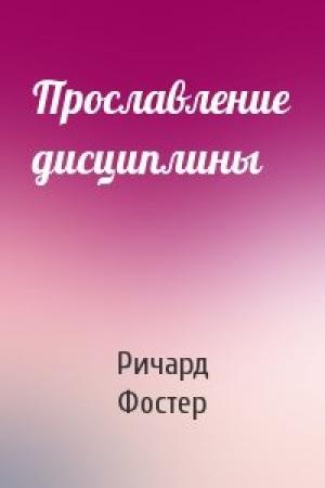 Обложка книги «Прославление дисциплины» — Ричард Фостер