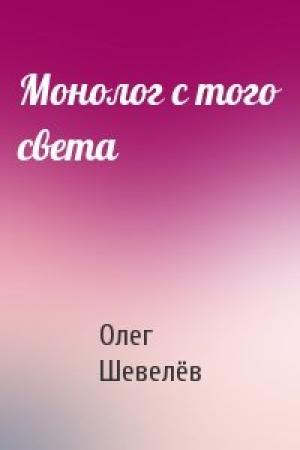 Обложка книги «Монолог с того света» — Олег Шевелёв