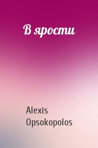 Alexis Opsokopolos - В ярости