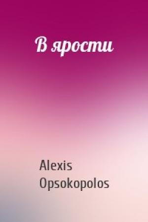 Обложка книги «В ярости» — Alexis Opsokopolos
