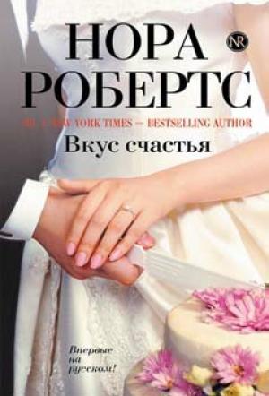 Обложка книги «Вкус счастья» — Нора Робертс