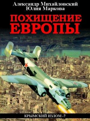 Обложка книги «Похищение Европы» — Александр Михайловский, Юлия Маркова