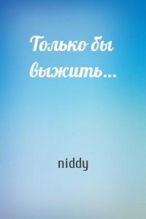 Обложка книги «Только бы выжить…» — niddy