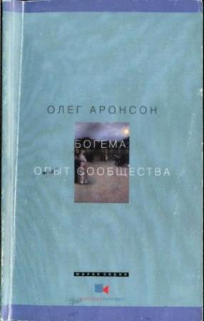 Обложка книги «Богема: Опыт сообщества» — Олег Аронсон