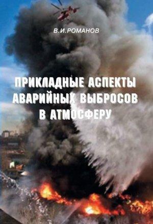 Обложка книги «Прикладные аспекты аварийных выбросов в атмосферу» — Вадим Романов