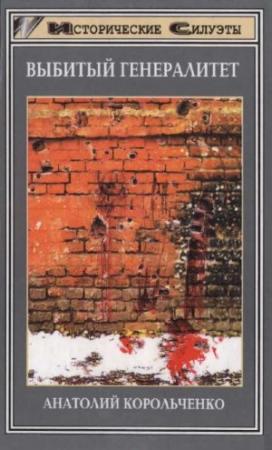 Обложка книги «Выбитый генералитет» — Анатолий Корольченко