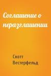 Скотт Вестерфельд - Соглашение о неразглашении