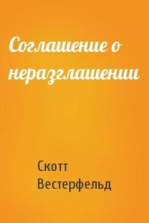 Обложка книги «Соглашение о неразглашении» — Скотт Вестерфельд