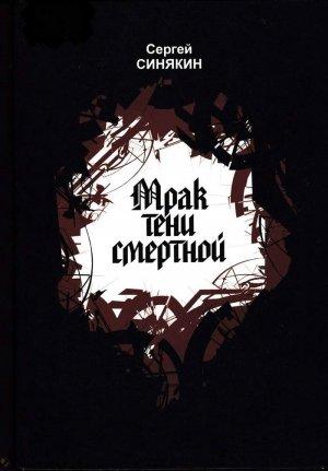 Обложка книги «Мрак тени смертной» — Сергей Синякин