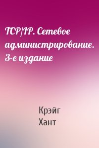 TCP/IP. Сетевое администрирование. 3-е издание