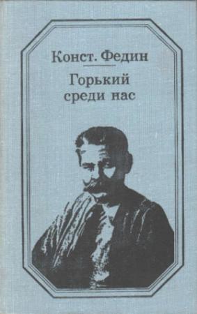 Обложка книги «Горький среди нас» — Константин Федин