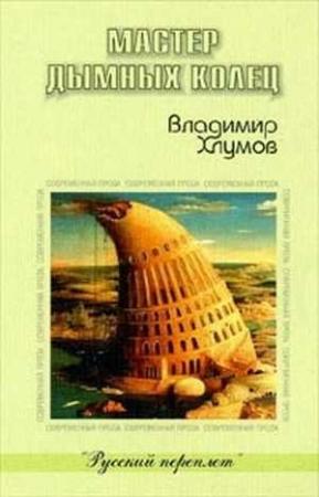 Обложка книги «Мастер дымных колец» — Владимир Хлумов