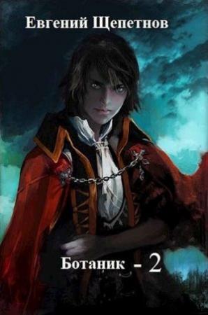Обложка книги «Ботаник-2» — Евгений Щепетнов