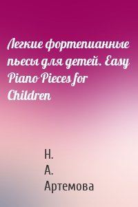 Легкие фортепианные пьесы для детей. Easy Piano Pieces for Children