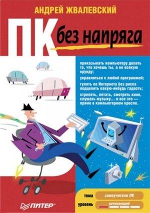 Обложка книги «ПК без напряга» — Андрей Жвалевский