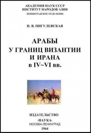 Обложка книги «Арабы у границ Византии и Ирана в IV-VI веках» — Нина Пигулевская