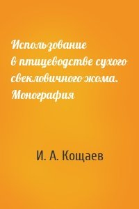 Использование в птицеводстве сухого свекловичного жома. Монография