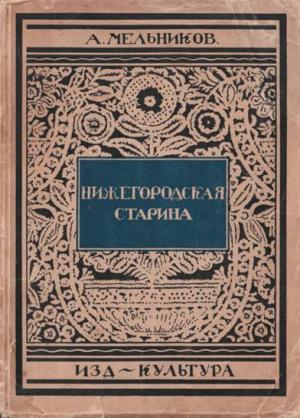 Обложка книги «Нижегородская старина» — А. Мельников