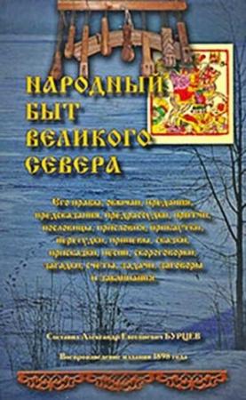 Обложка книги «Народный быт Великого Севера. Том I» — Александр Бурцев