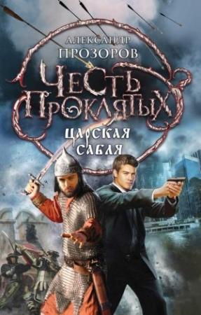 Обложка книги «Царская сабля» — Александр Дмитриевич Прозоров