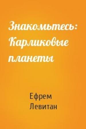 Обложка книги «Знакомьтесь: Карликовые планеты» — Ефрем Левитан