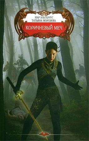 Обложка книги «Коричневый меч» — Иар Эльтеррус, Татьяна Морозова