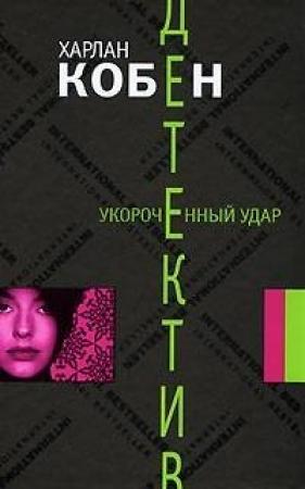 Обложка книги «Укороченный удар» — Харлан Кобен
