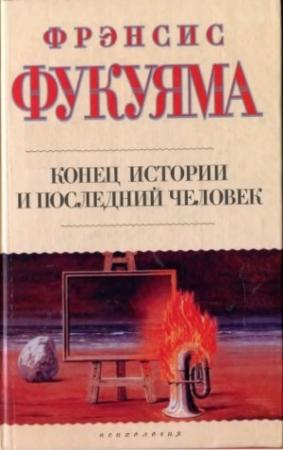 Обложка книги «Конец истории и последний человек» — Фрэнсис Фукуяма