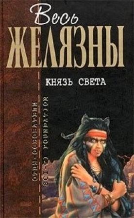 Обложка книги «Князь Света» — Роджер Желязны