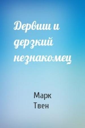 Обложка книги «Дервиш и дерзкий незнакомец» — Марк Твен