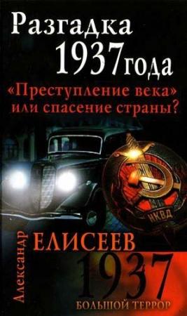 Обложка книги «Разгадка 37-го года. «Преступление века» или спасение страны?» — Александр Елисеев